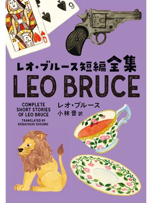 cover image of レオ・ブルース短編全集